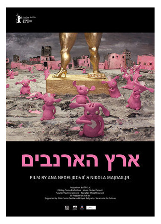 Рэббитландия (2013)