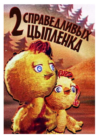 Два справедливых цыпленка (ТВ, 1984)