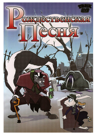 Рождественская песня (2006)