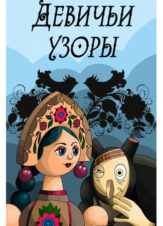 Девичьи узоры (ТВ, 1981)