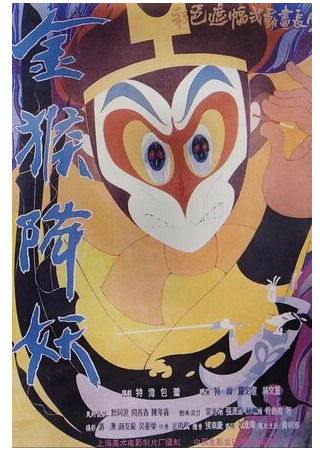 Сунь Укун: Царь обезьян побеждает демонов (1985)