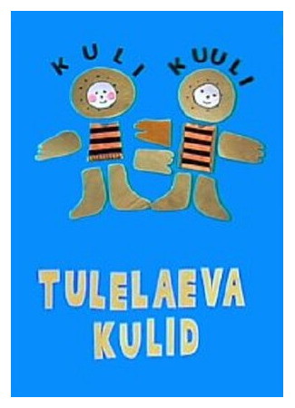 Охранники моря (2001)