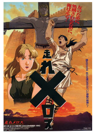 Беги, Мелос! (1992)