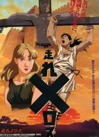 Беги, Мелос! (1992)