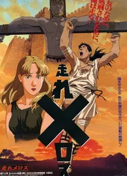Беги, Мелос! (1992)