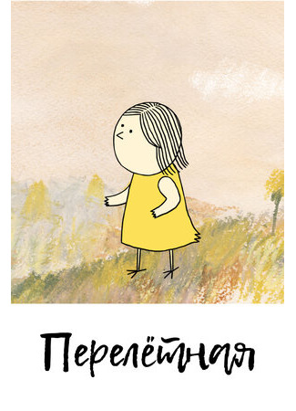 Перелетная (2012)