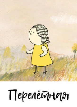 Перелетная (2012)