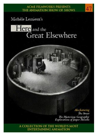 Здесь и Великое Нездесь (2012)