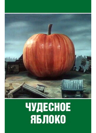 Чудесное яблоко (ТВ, 1988)