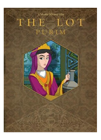 Пурим: Жребий (2014)