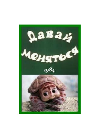 Давай меняться (ТВ, 1984)