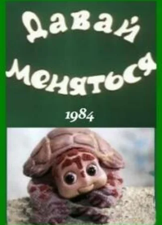 Давай меняться (ТВ, 1984)