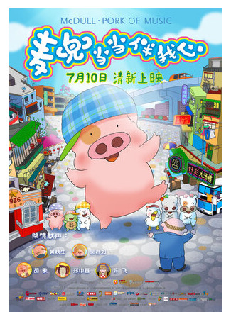 МакДулл: Музыкальный поросенок (2012)