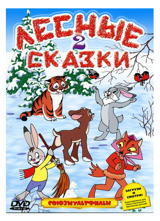 Лесные сказки. Фильм второй (ТВ, 1987)