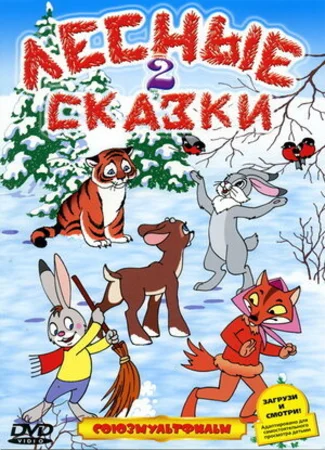 Лесные сказки. Фильм второй (ТВ, 1987)
