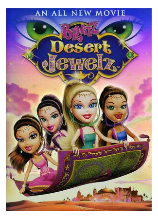 Братц: Волшебная лампа