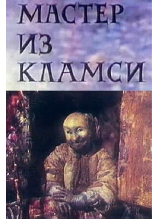 Мастер из Кламси (ТВ, 1972)