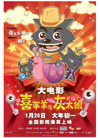 Милая коза и большой большой волк (2009)