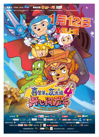 Милая коза и большой большой волк 4 (2011)