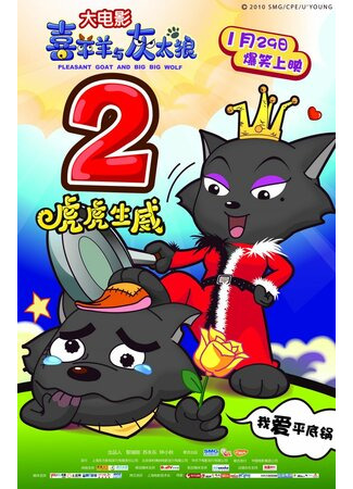 Милая коза и большой большой волк 2 (2010)