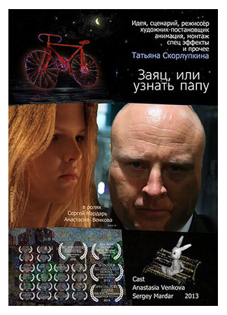 Заяц или узнать папу (2013)