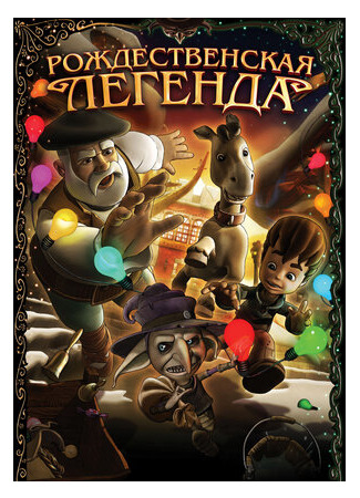 Рождественская легенда (2011)