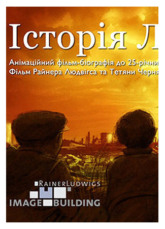 История Леонида (2011)