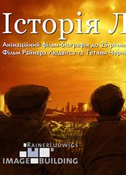 История Леонида (2011)
