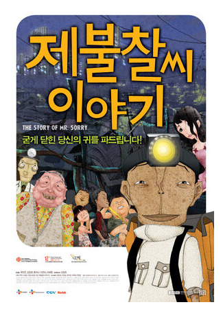 История мистера Сорри (2009)