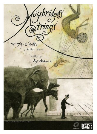 Нити Мейбриджа (2011)