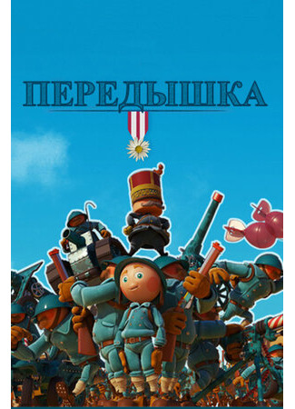 Передышка (2011)