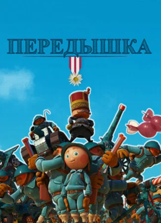 Передышка (2011)