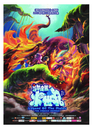 Легенда о кротах: Холодный ужас (2011)