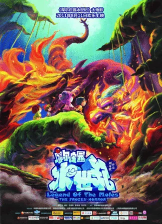 Легенда о кротах: Холодный ужас (2011)