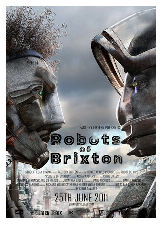Роботы Брикстона (2011)