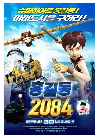 Хон Гиль Дон  2084 (2011)