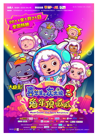 Милая коза и большой большой волк 3 (2011)