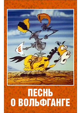 Песнь о Вольфганге неустрашимом, достославном победителе драконов (1991)