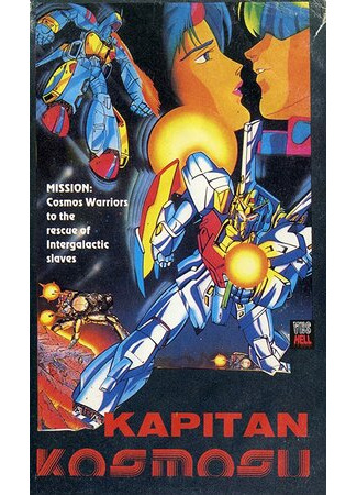 Космический капитан (1979)