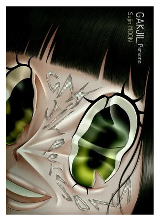 Персона (2022)