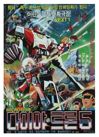 Микро-коммандосы Даитрон-5 (1985)