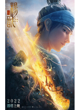 Новые боги: Ян Цзянь (2022)