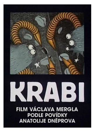 Крабы (1976)