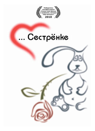 Сестренке (2010)