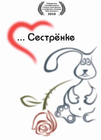 Сестренке (2010)