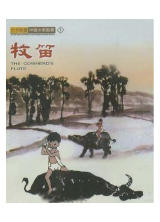 Флейта пастуха (1963)