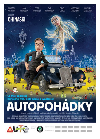 Автомобильные сказки (2011)