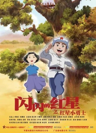 Мерцающая красная звезда (2007)