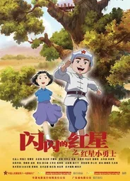 Мерцающая красная звезда (2007)