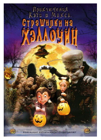 Приключения Кэти и Макса: Страшилка на Хэллоуин (ТВ, 2008)